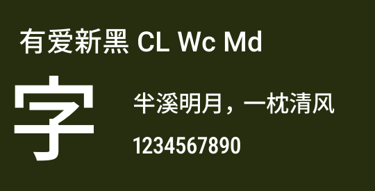 有爱新黑 CL Wc Md