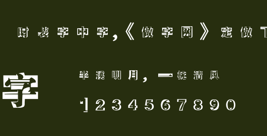 时装字中字,《做字网》定做下载..