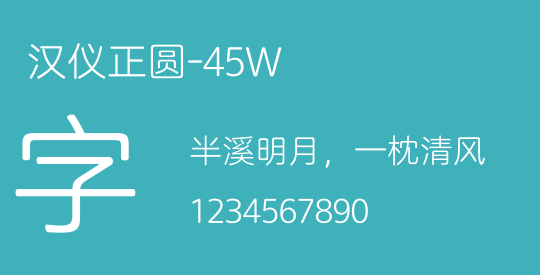 汉仪正圆-45W