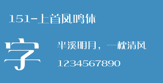 151-上首凤鸣体