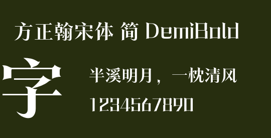 方正翰宋体 简 DemiBold