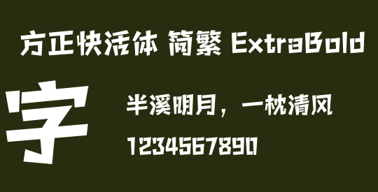 方正快活体 简繁 ExtraBold